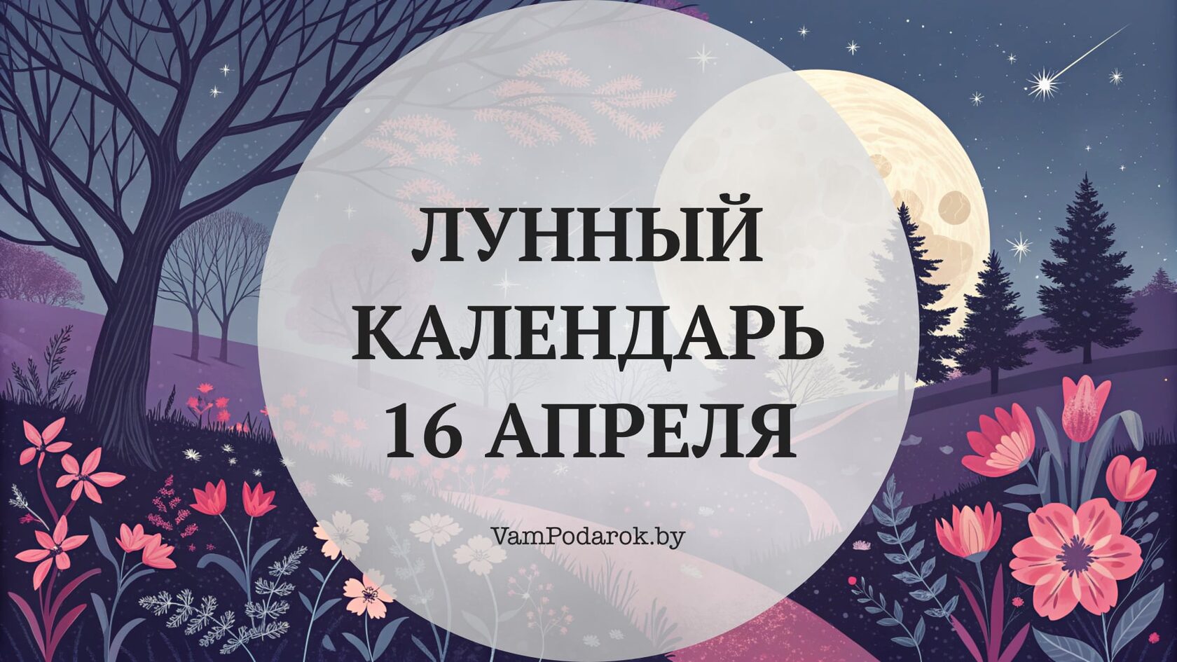 Лунный календарь на 16 апреля 2026 года