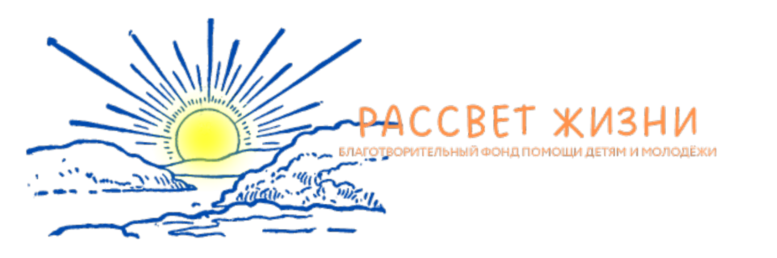 БФ "РАССВЕТ ЖИЗНИ"