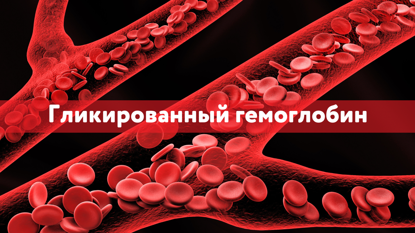 Гликированный гемоглобин, HbA1c, Контроль сахарного диабета, Диабетический контроль, Гликозилированный гемоглобин, Связь между глюкозой и гемоглобином , Гликация гемоглобина ,Мониторинг уровня гликированного гемоглобина, Роль HbA1c в диагностике диабета,