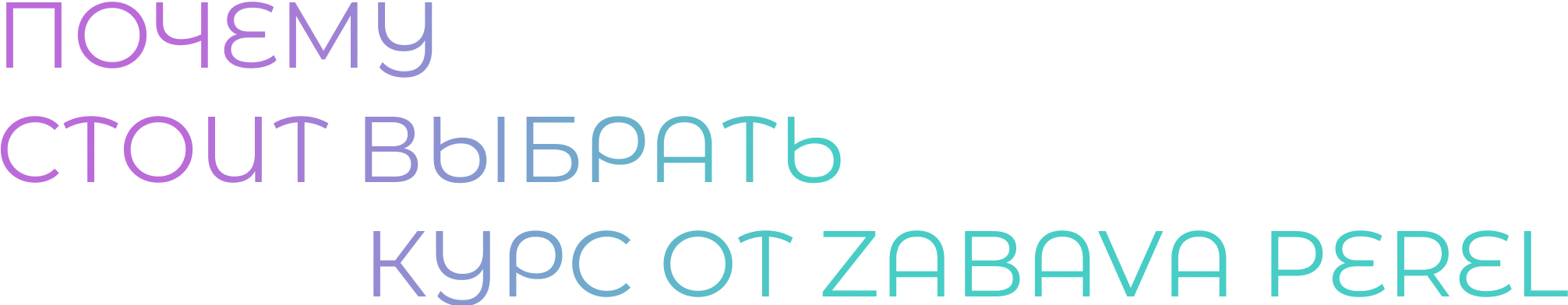 Почему стоит выбрать курс от Zabava Perel