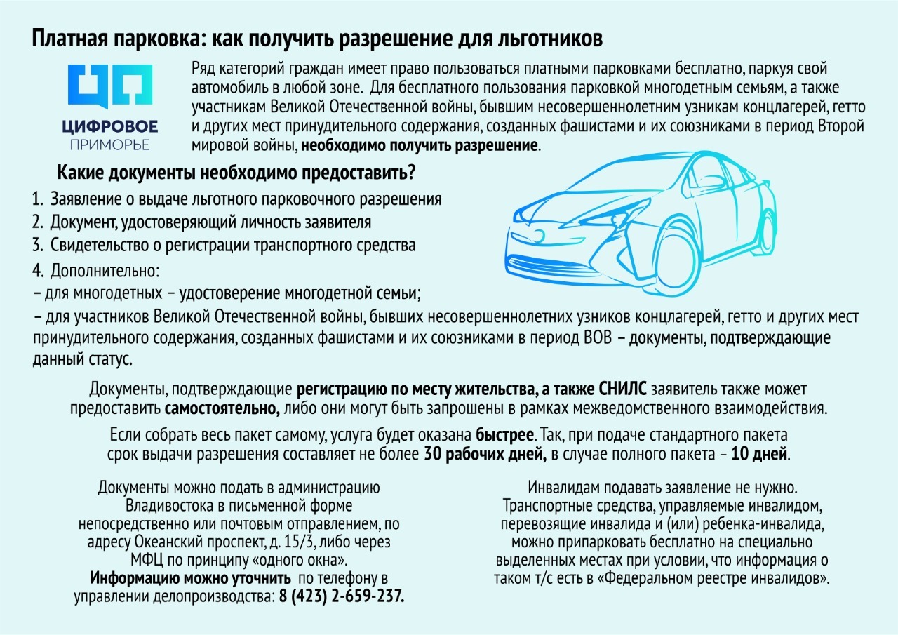 Как оформить льготную парковку