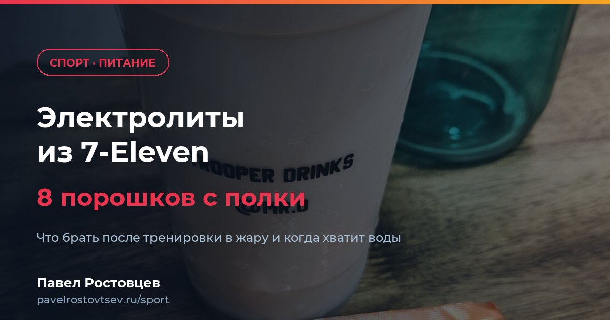 Электролиты из 7-Eleven в Таиланде: Neo-Lyte после тренировки