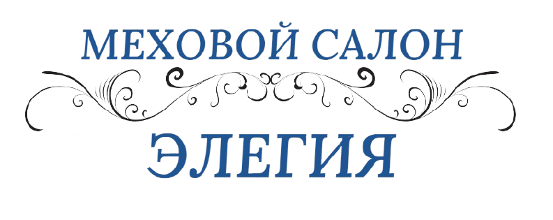 Элегии поэтов. Меховые салоны в Рязани. Красивая надпись Элегия. Элегия баннер. Магазин Элегия Арзамас.