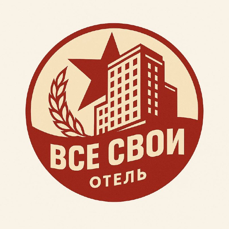 ВСЕ СВОИ