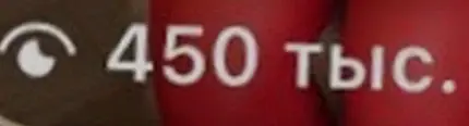 450 тыс. просмотров