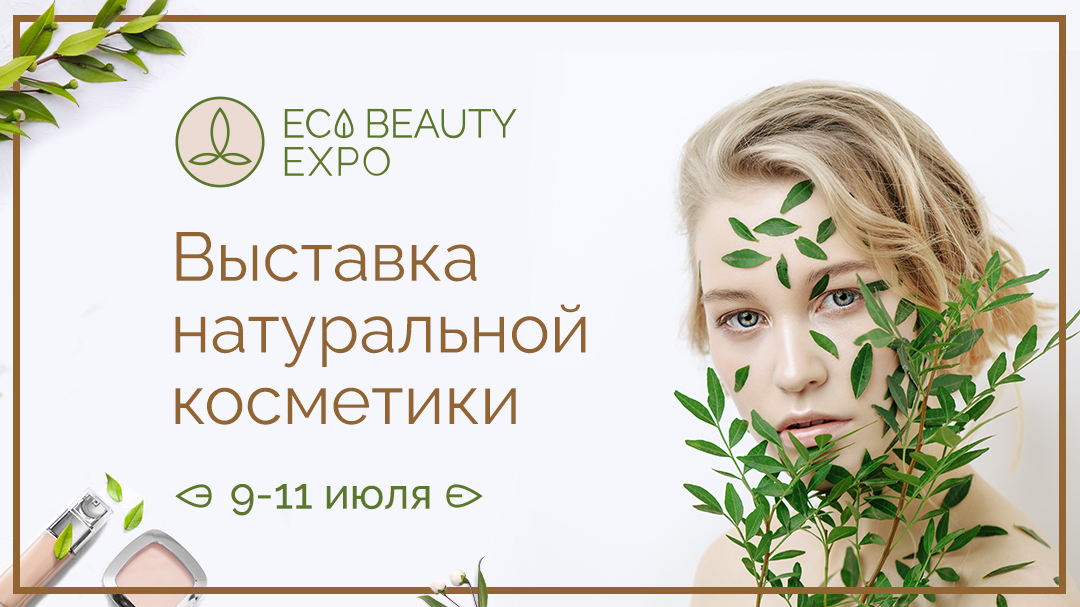 Eco Beauty Expo. Eco Beauty Expo. Весна 2023 участники выставки.