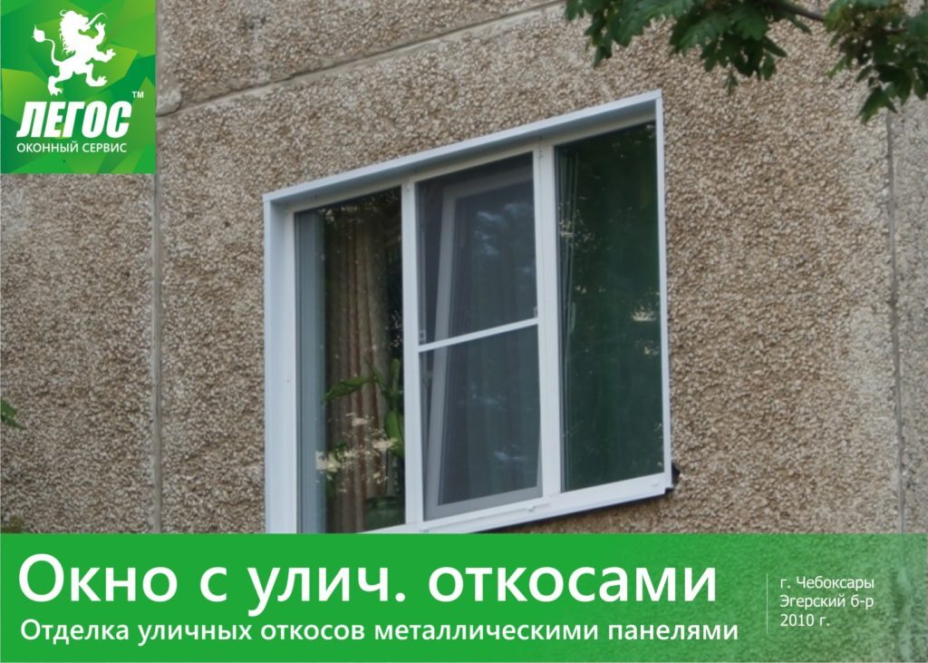 Окно ЛЕГОС в Панельном доме Чебоксар с уличными откосами из металла