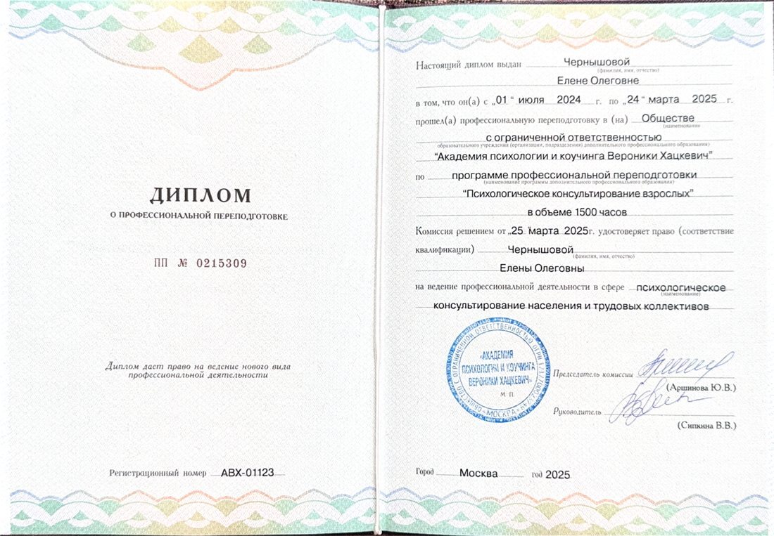 Диплом о профессиональной переподготовке, Академия психологии и коучинга, 2025