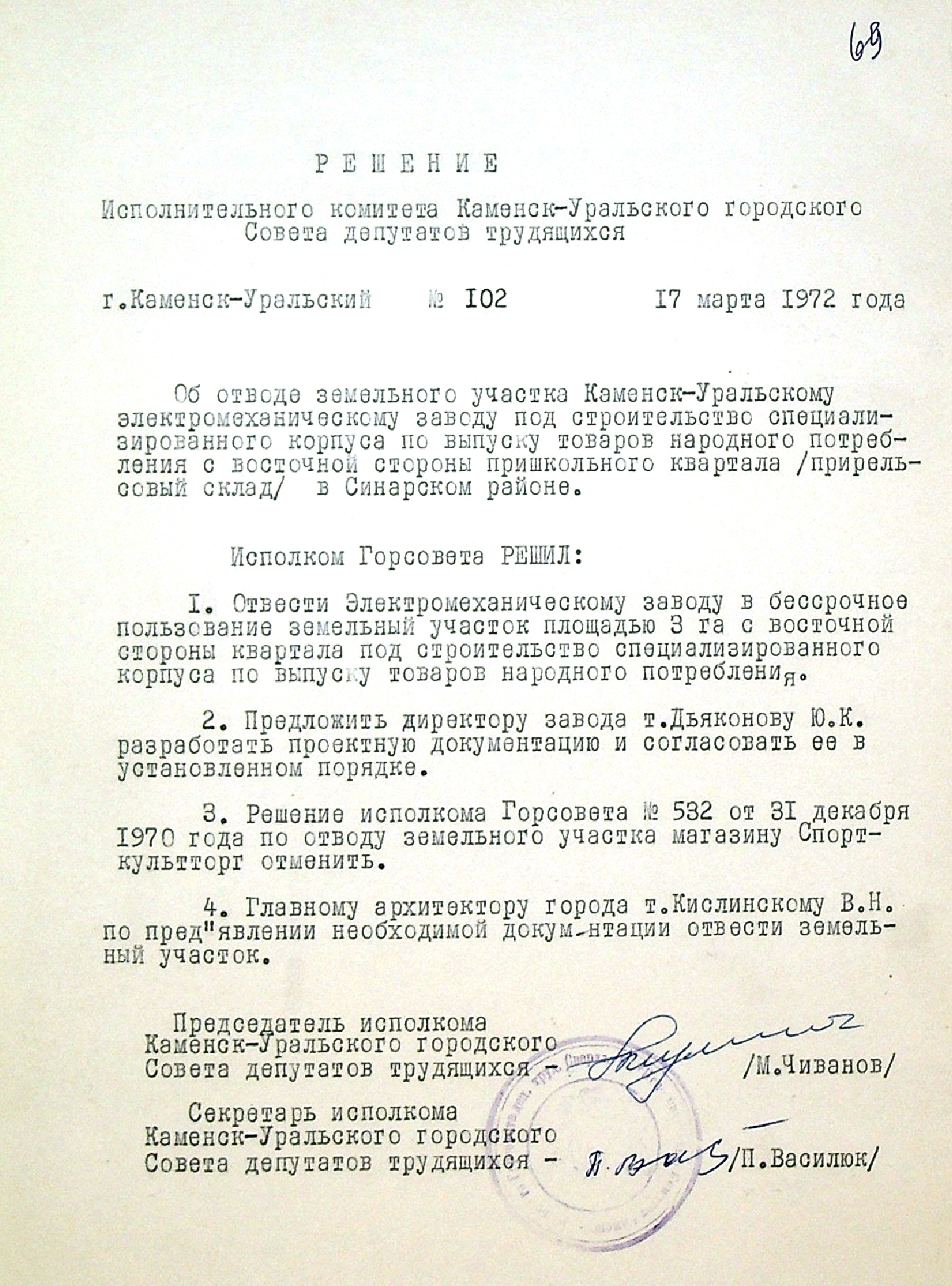 Решение № 102 от 17.03.1972 исполнительного комитета Каменск-Уральского городского Совета депутатов трудящихся "Об отводе земельного участка Каменск-Уральскому электромеханическому заводу под строительство специализированного корпуса".