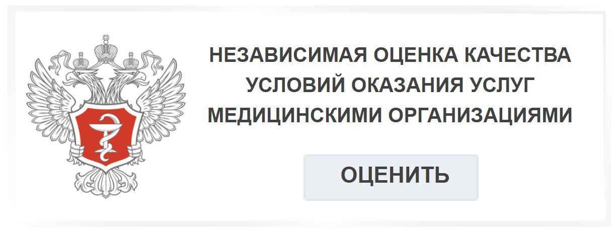 Независимая оценка качества условий оказания услуг медицинскими организациями