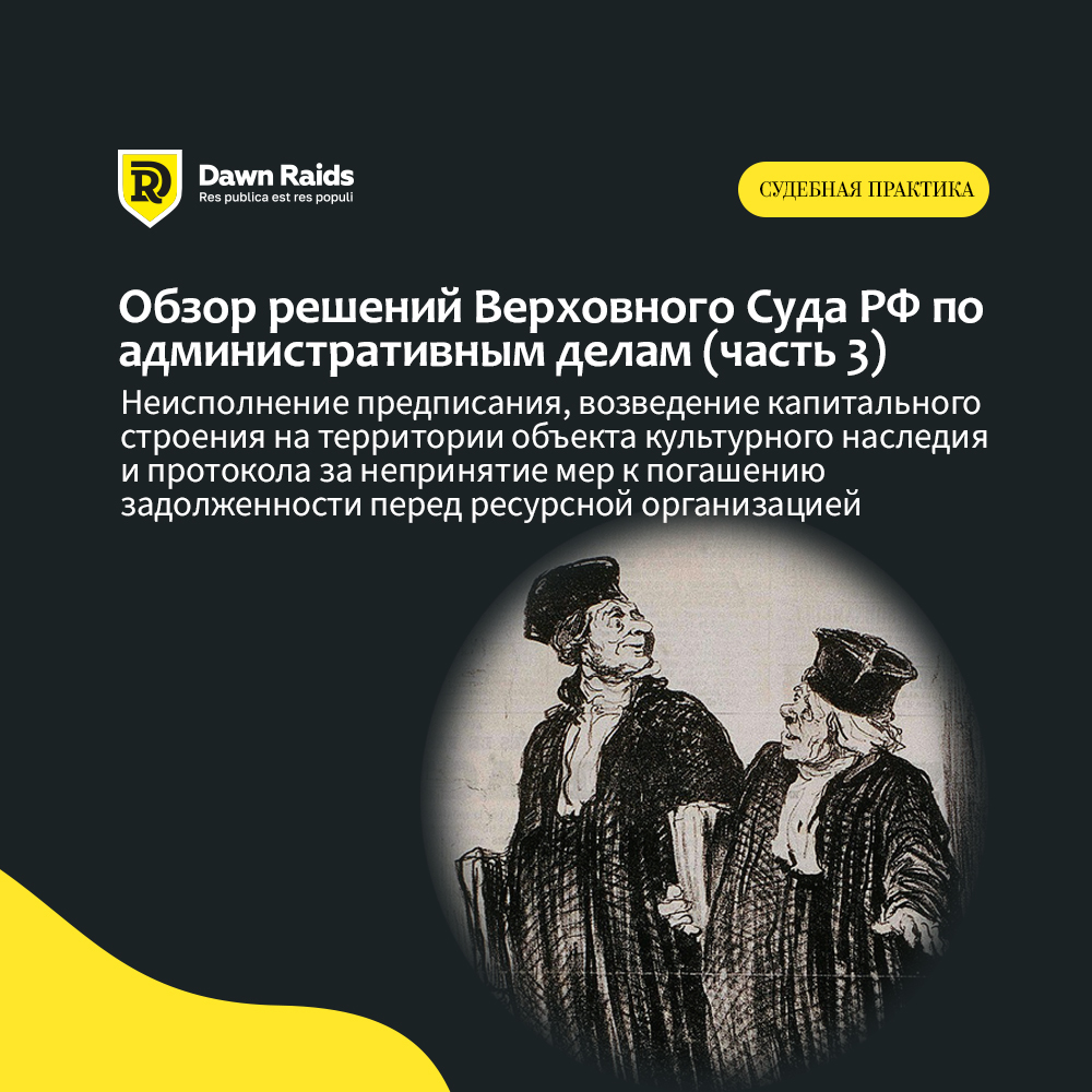 Неисполнение предписания, возведение капитального строения на территории объекта культурного наследия и протокола за непринятие мер к погашению задолженности перед ресурсной организацией