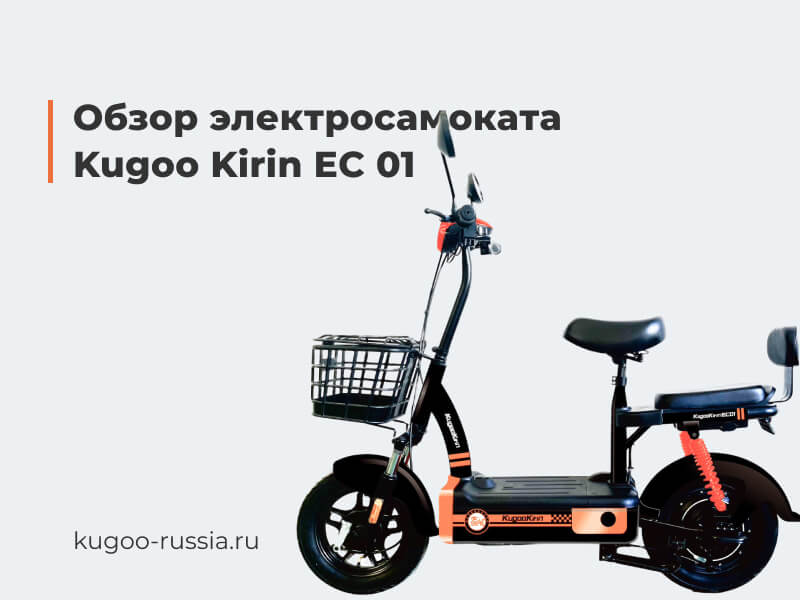 Обзор электросамоката Kugoo Kirin EC 01