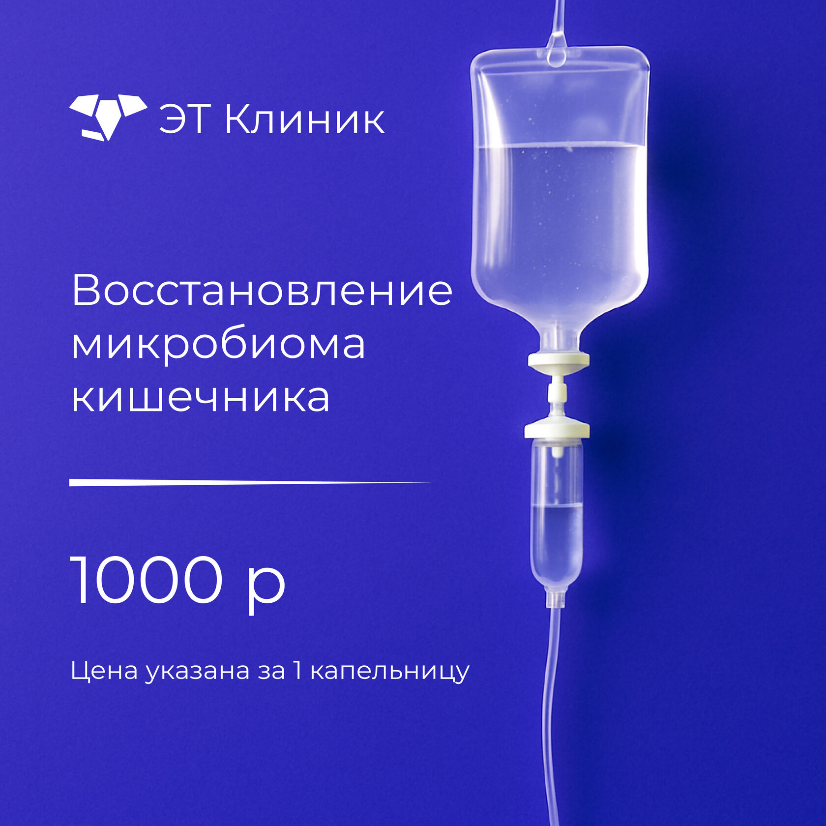 Капельница Восстановление микробиома кишечника - 1000 рублей