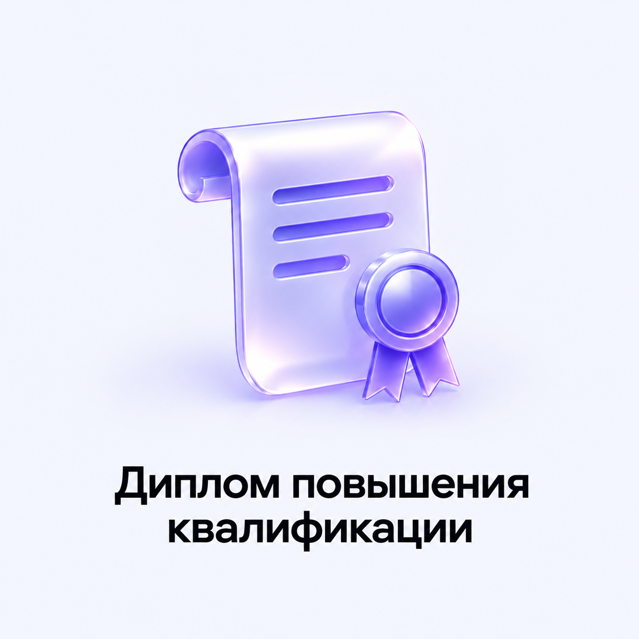 Диплом повышения квалификации