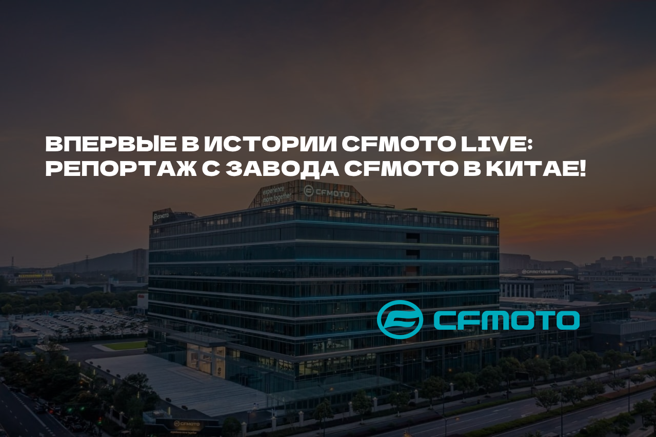 Официальный дилер CFMOTO в Перми