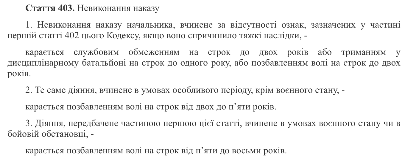 невиконання наказу 403 стаття кримінал