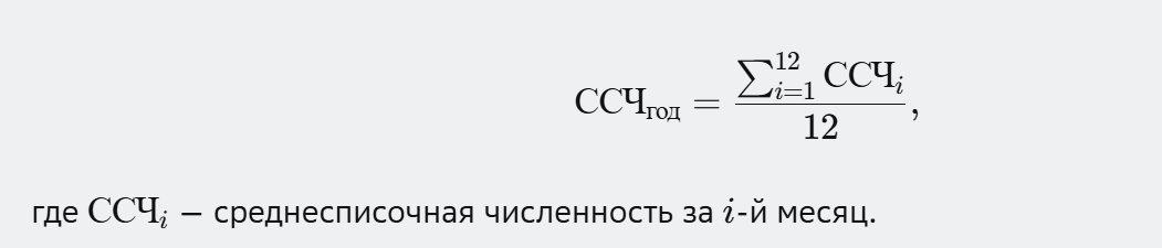 формула расчета среднесписочной численности за год