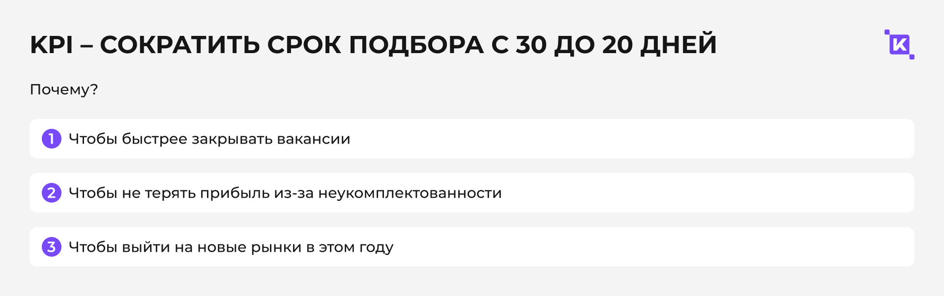 Как сократить срок подбора