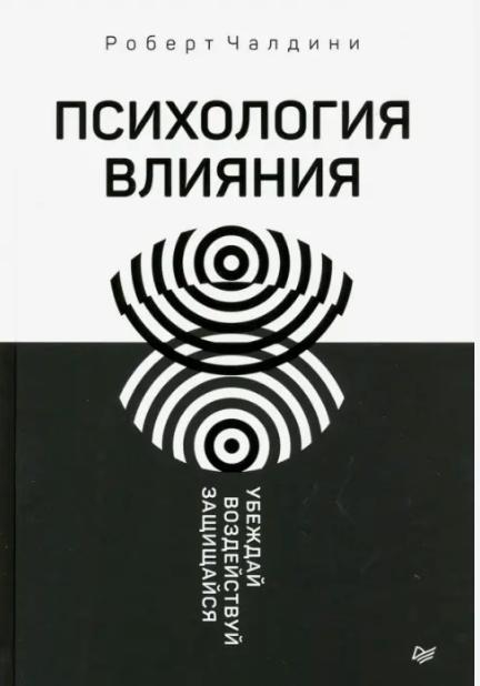 Психология влияния