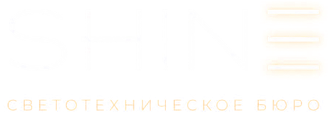 SHINE — светотехническое бюро