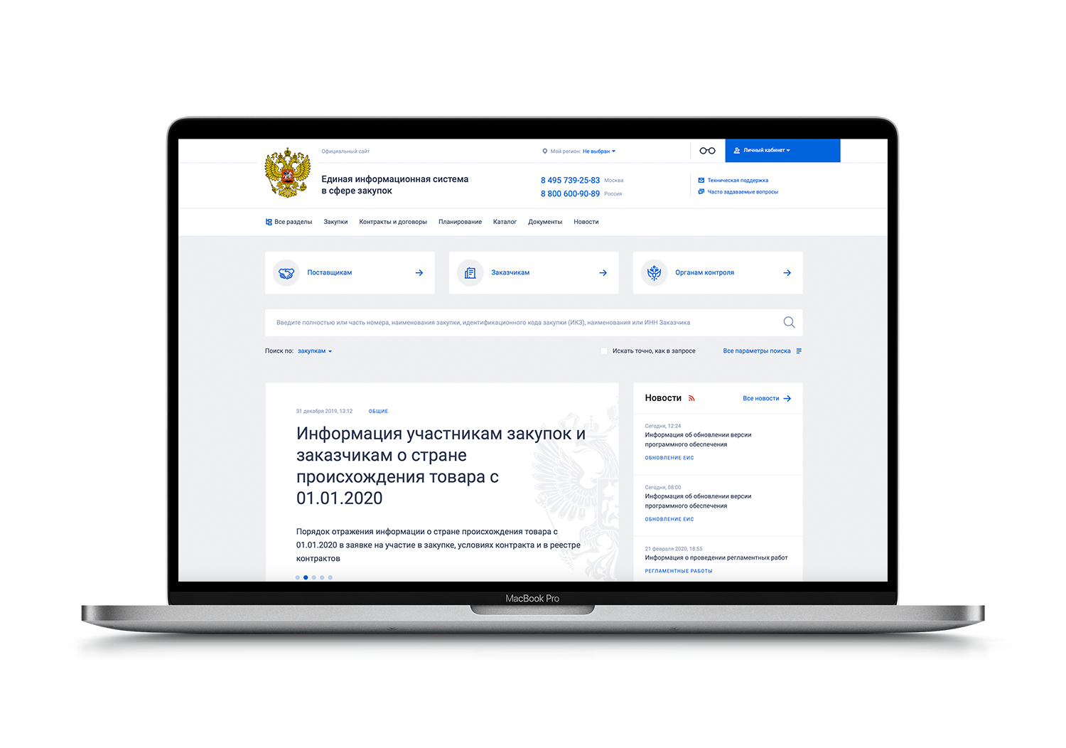 Zakupki info. ЕИС. ЕИС госзакупки. Единая информационная система. ЕИС 2020.