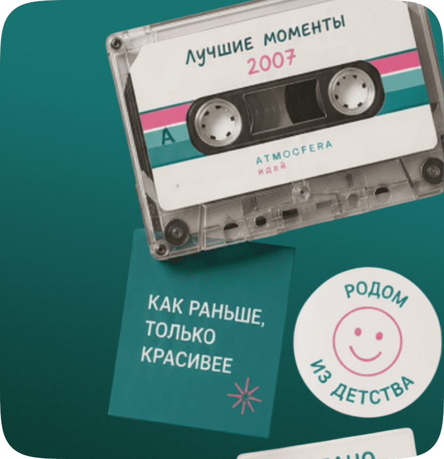 4. Ностальгия работает всегда