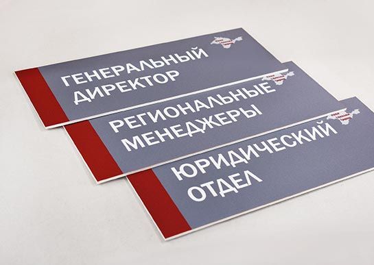ПВХ табличка с УФ печатью на дверь
