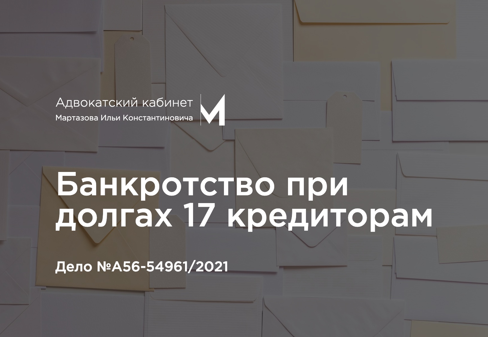 Банкротство при долгах 17 кредиторам. Дело №А56-54961/2021
