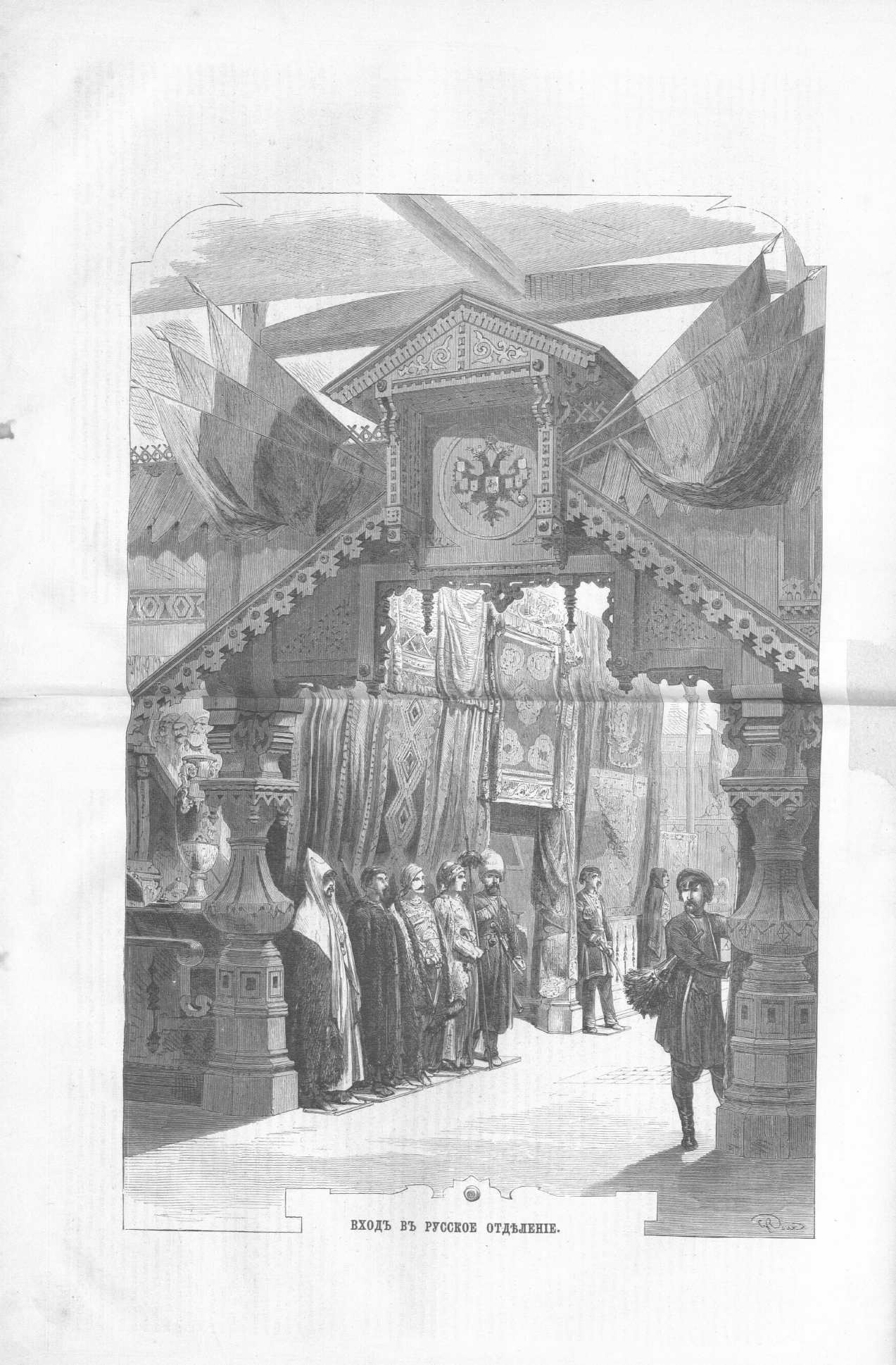 Вход в русское отделение. Всемирная промышленная выставка в Париже, 1867 года. 