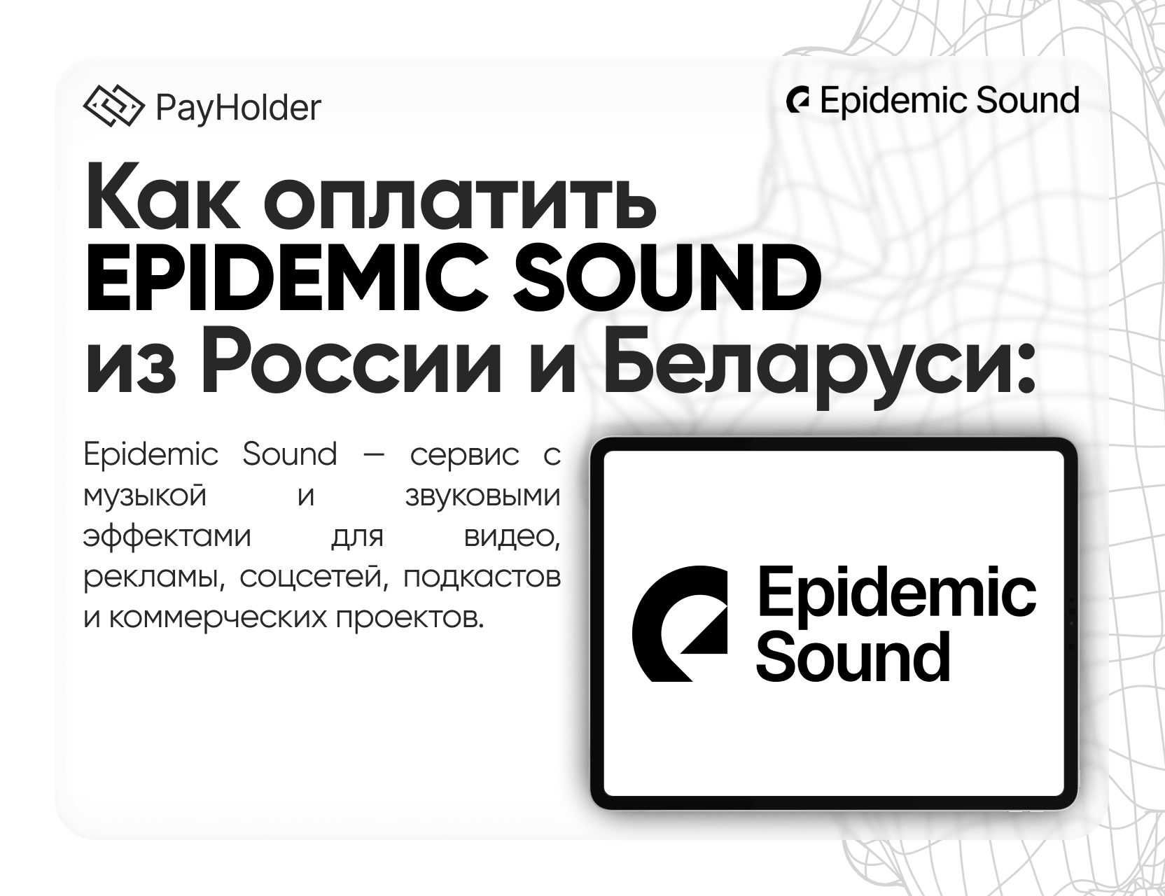 Как оплатить Epidemic Sound в 2026 году из России, Беларуси и СНГ