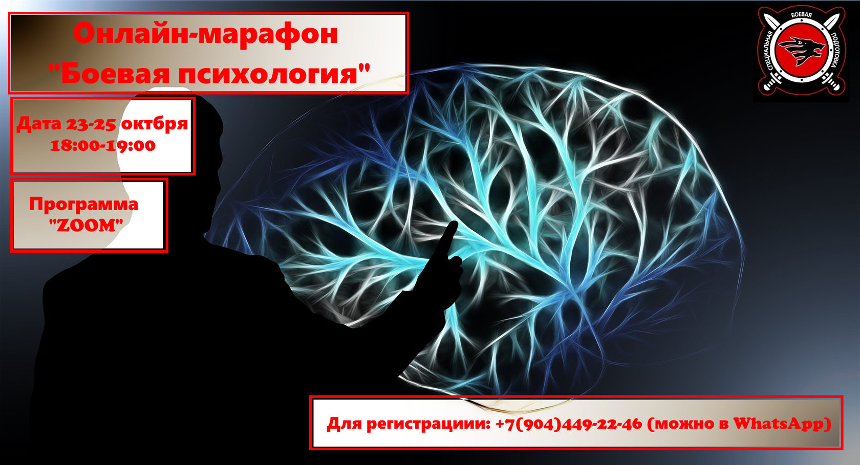 Трехдневный онлайн тренинг «Боевая психология»