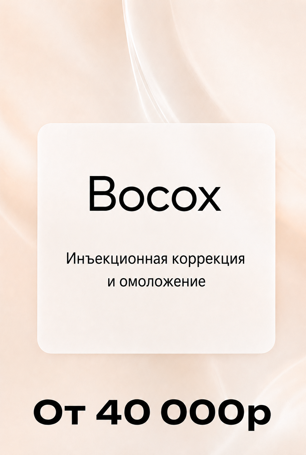 Восох — инъекционная коррекция и омоложение