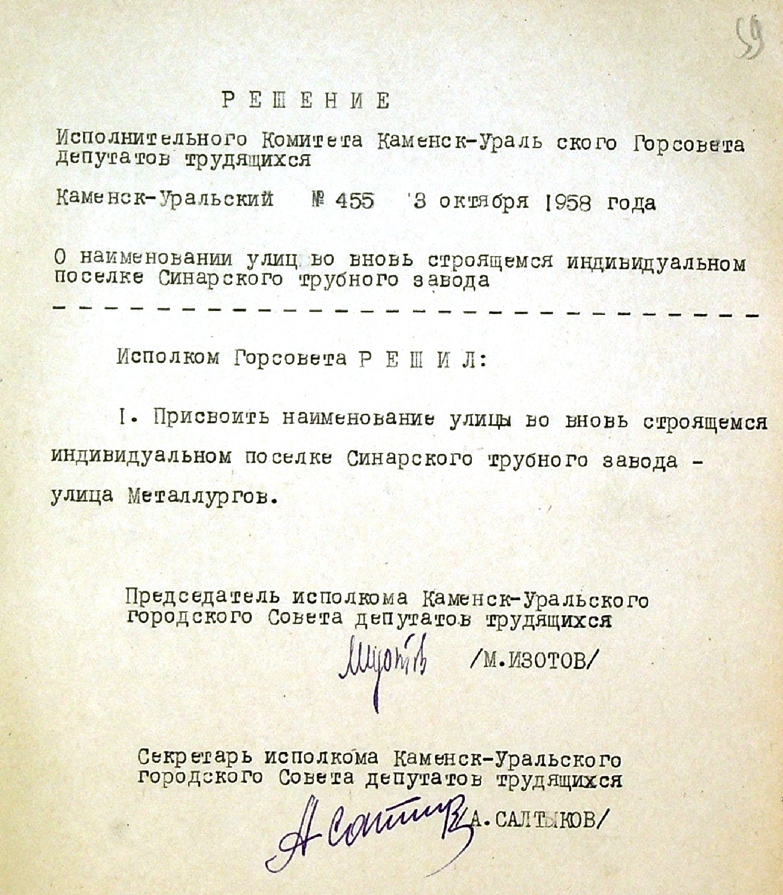 Решение исполнительного комитета Каменск-Уральского Горсовета депутатов трудящихся № 455 от 03.10.1958 "О наименовании улиц во вновь строящемся индивидуальном поселке Синарского трубного завода".