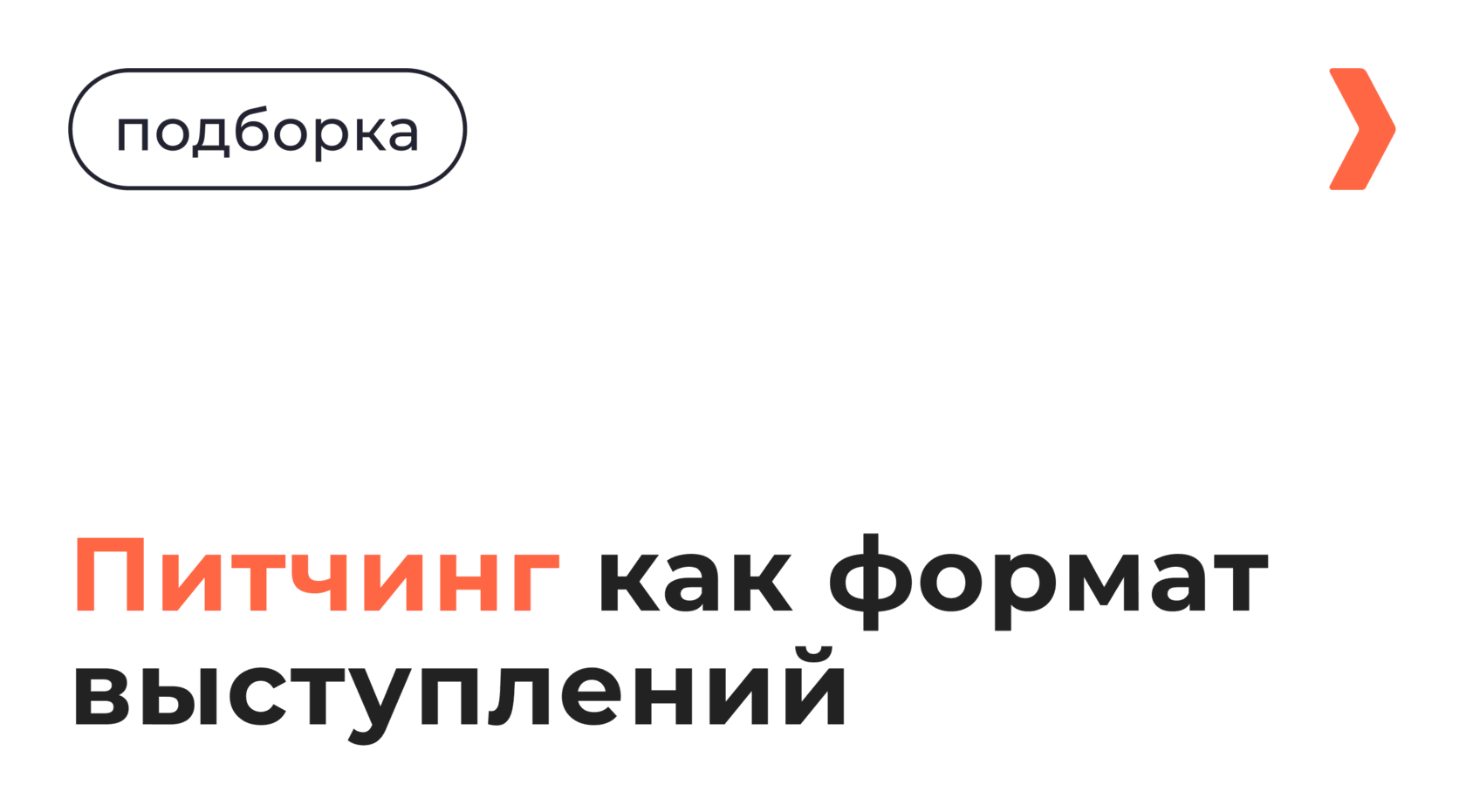 Что такое питчинг простыми словами, что значит питчинг в кино