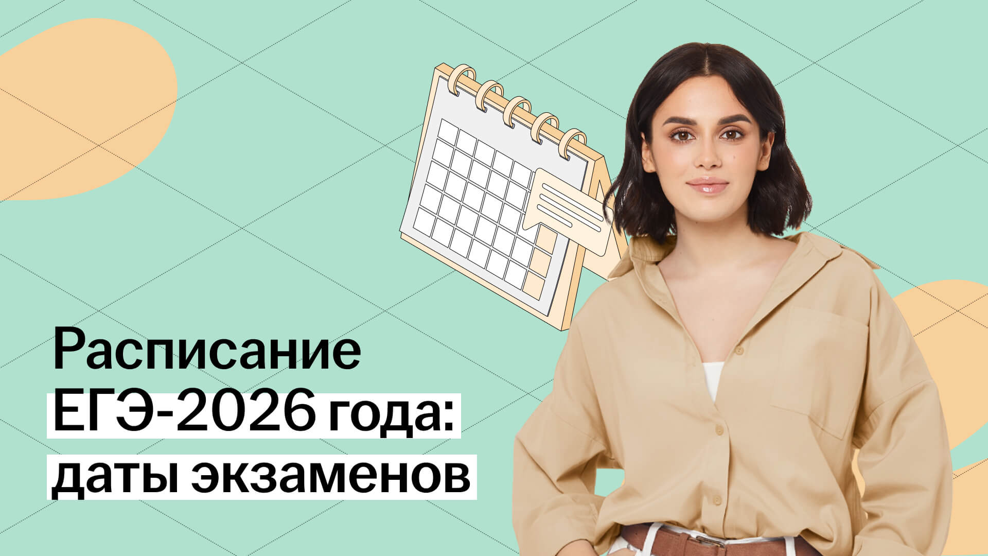 Расписание ЕГЭ-2026