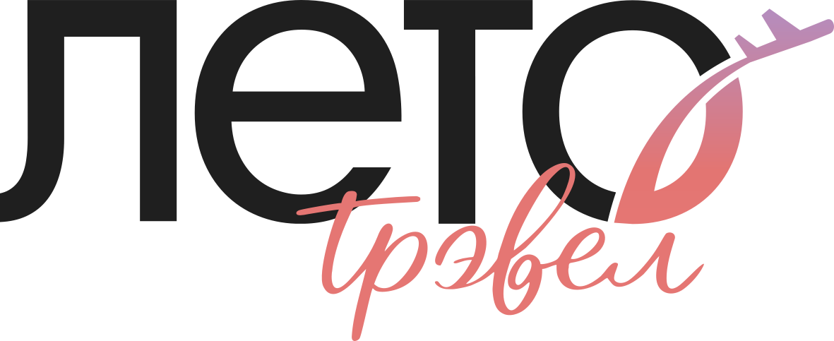 Лето Трэвел