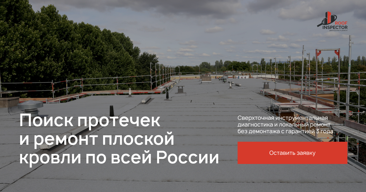 Поиск протечек и ремонт кровли по всей России
