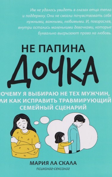 «Не папина дочка», Мария Ла Скала
