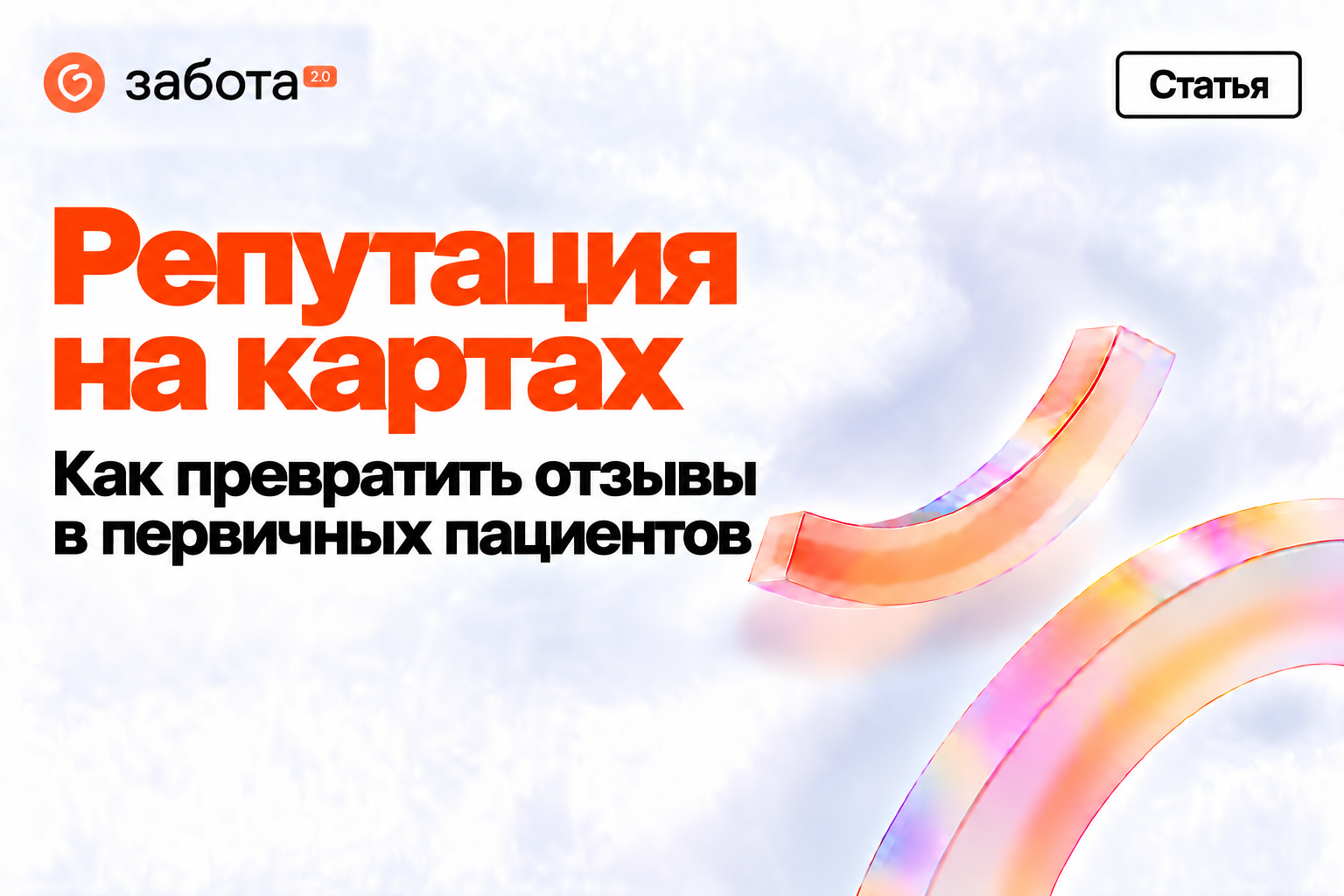 Репутация на картах. Как превратить отзывы в первичных пациентов — эксперты Заботы 2.0
