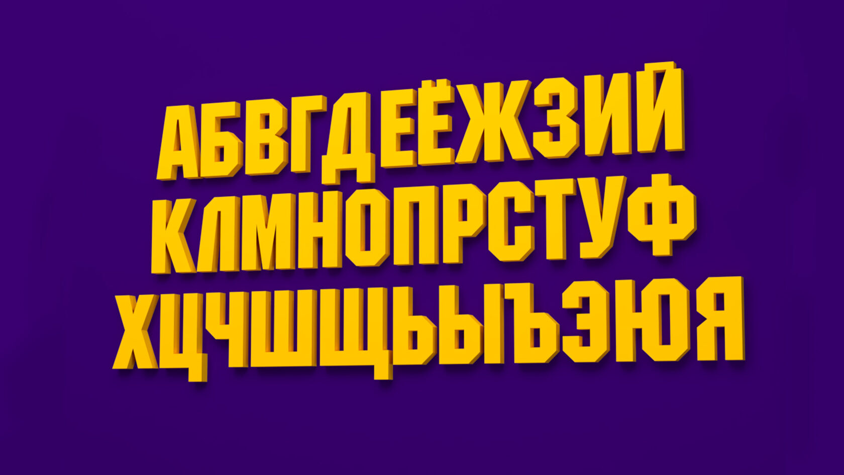 полигония, паперкрафт буквы, паперкрафт алфавит, развертка букв, объемные буквы