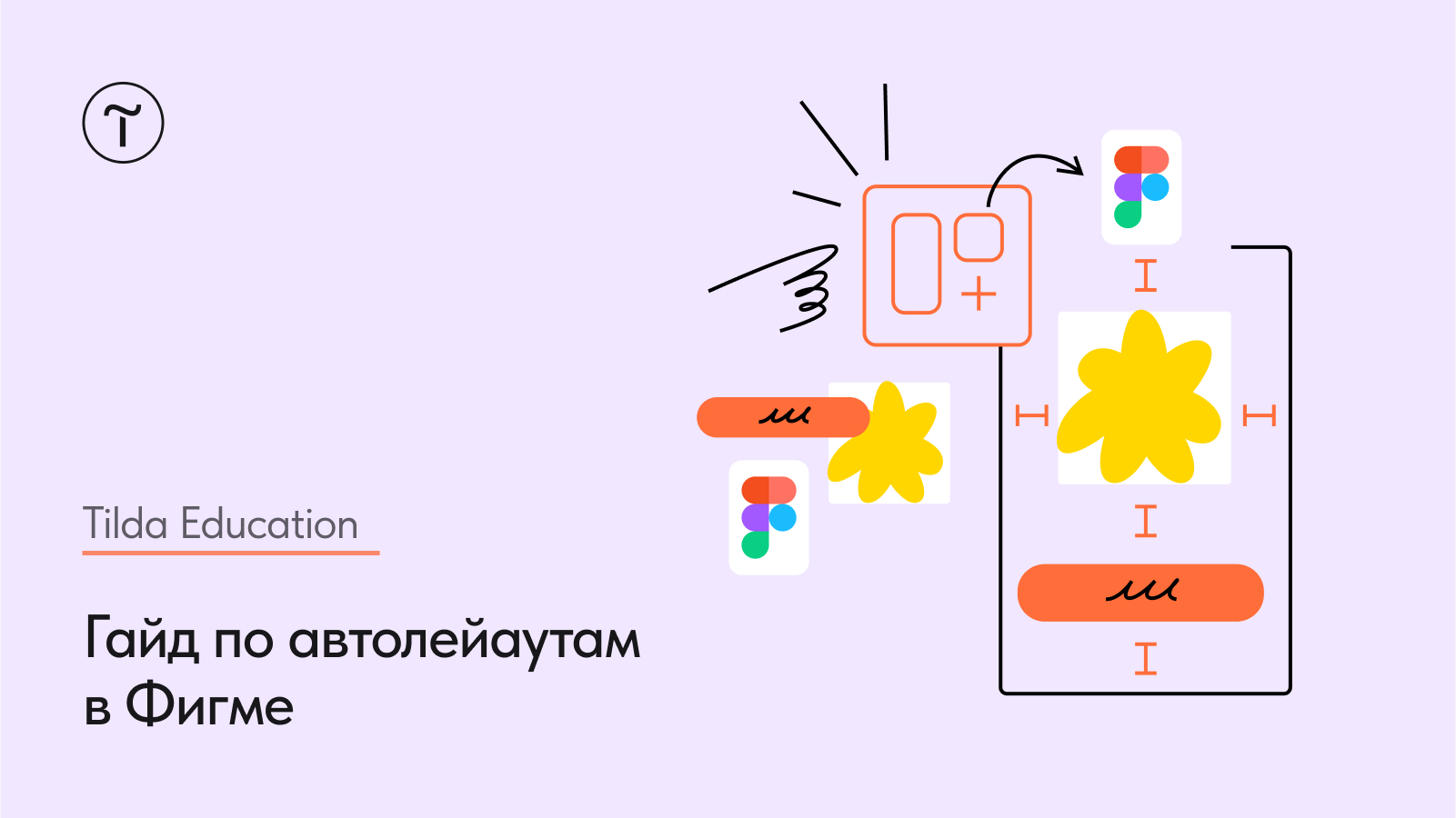 Как сделать автолейаут в Фигме и правильно его настроить