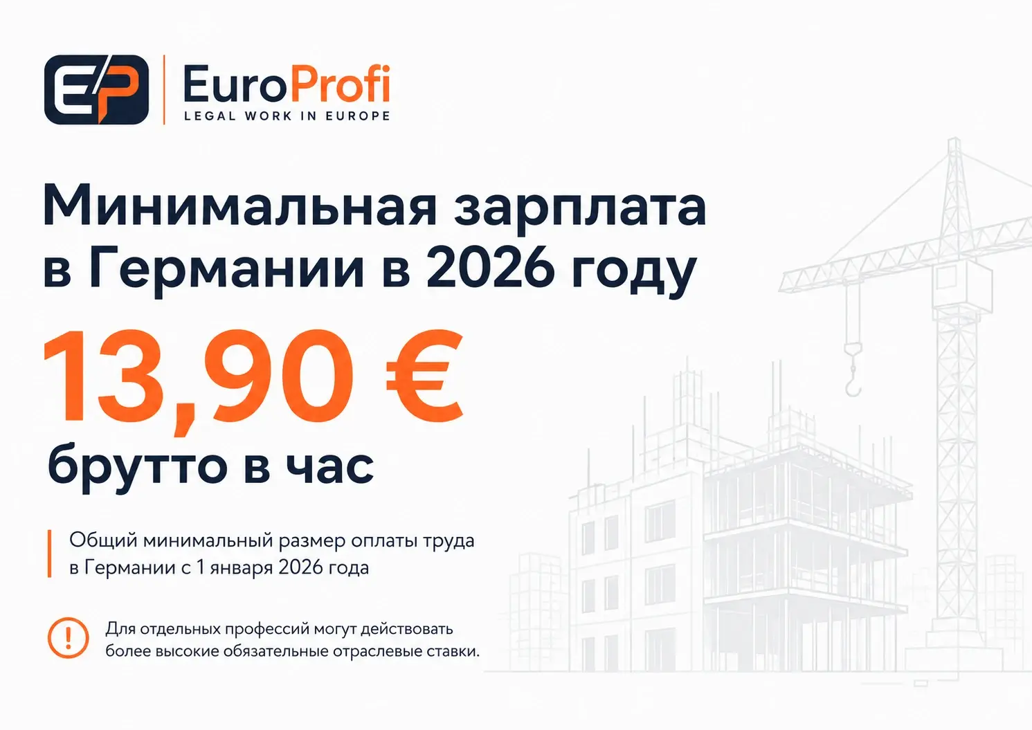 Минимальная зарплата в Германии в 2026 году составляет 13,90 евро брутто в час