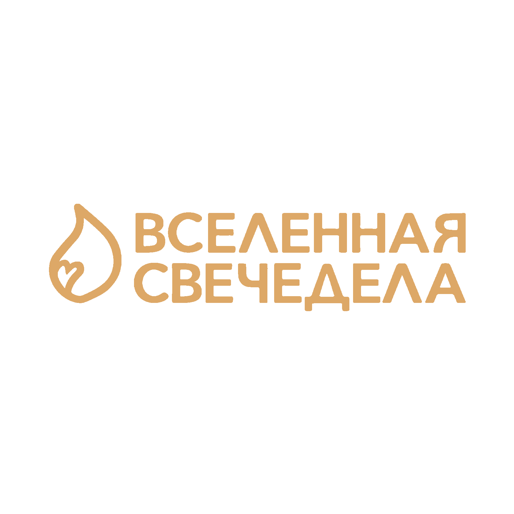 Вселенная свечедела