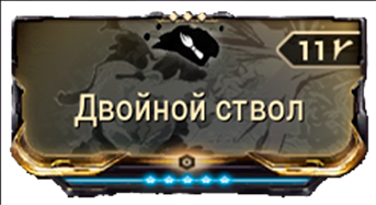 Двойной ствол 