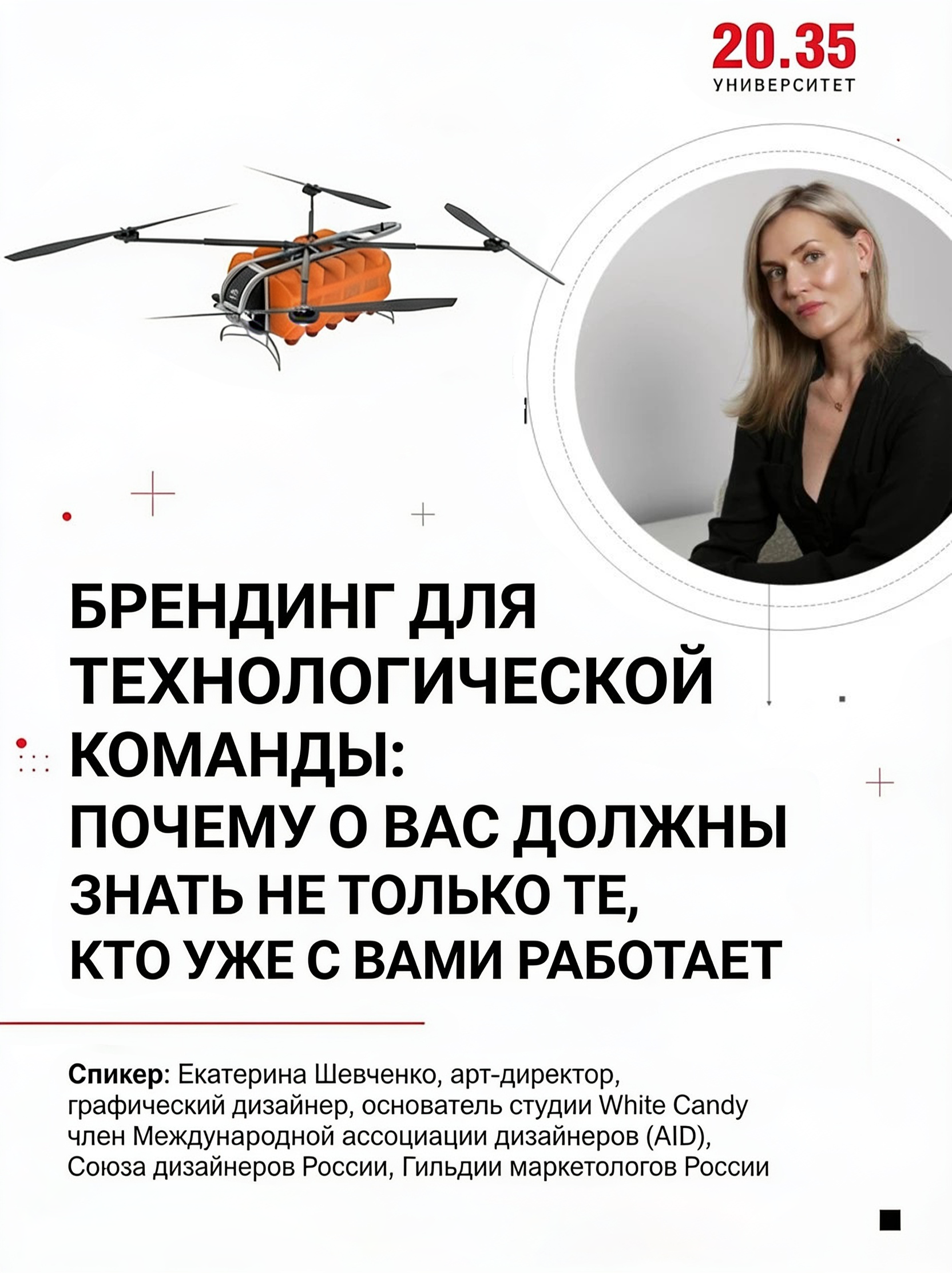 Афиша выступления White Candy Design «Брендинг для технологической команды» от 9 июня 2026 года