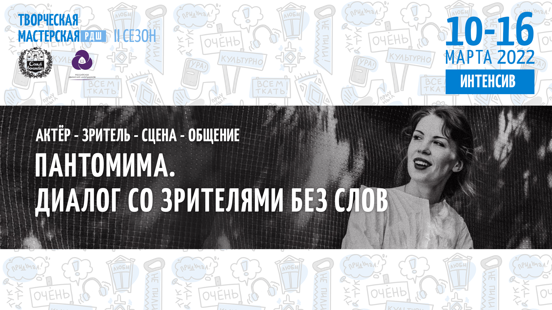 Основной коммуникационный теоретический и практический блок второго сезона  Творческой Мастерской РДШ