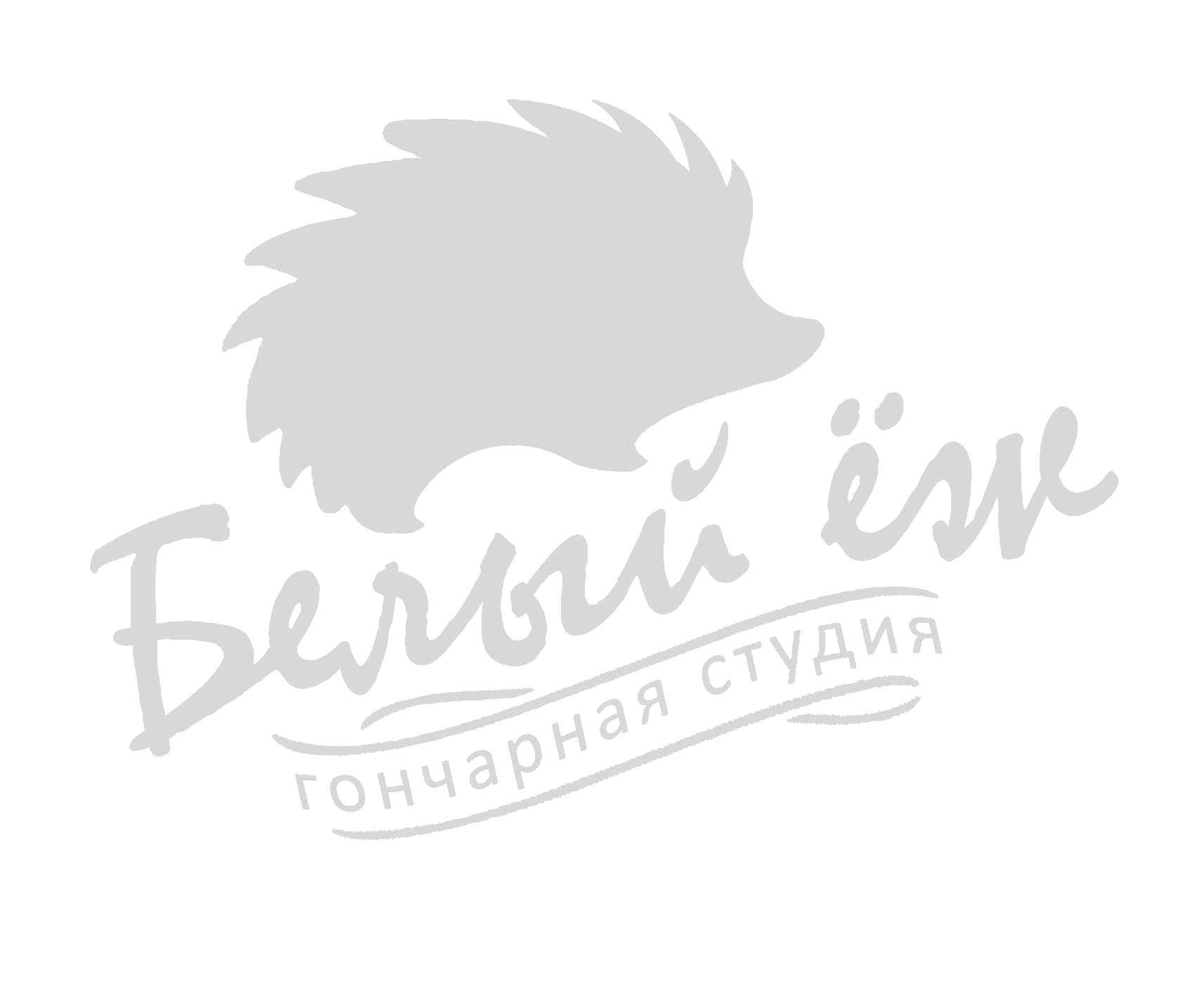 Гончарная студия еж. Белый ёж Гончарная студия. Белый еж Гончарная мастерская Воронеж. Белый еж магазин. Белый еж Гончарная мастерская Воронеж лого.