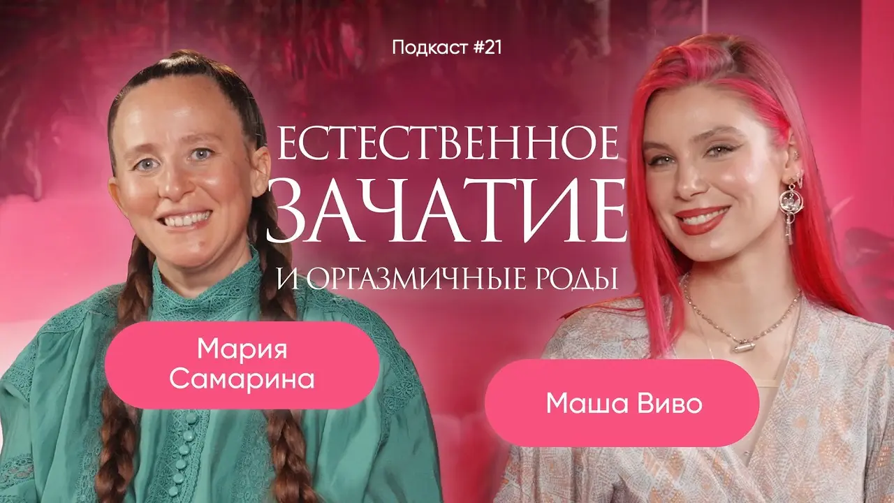 Мария Самарина. Естественное зачатие и оргазмические роды