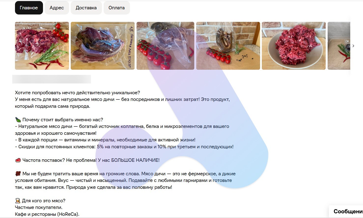 Описание профиля продавца мяса дичи на Авито: скидки постоянным, наличие, HoReCa
