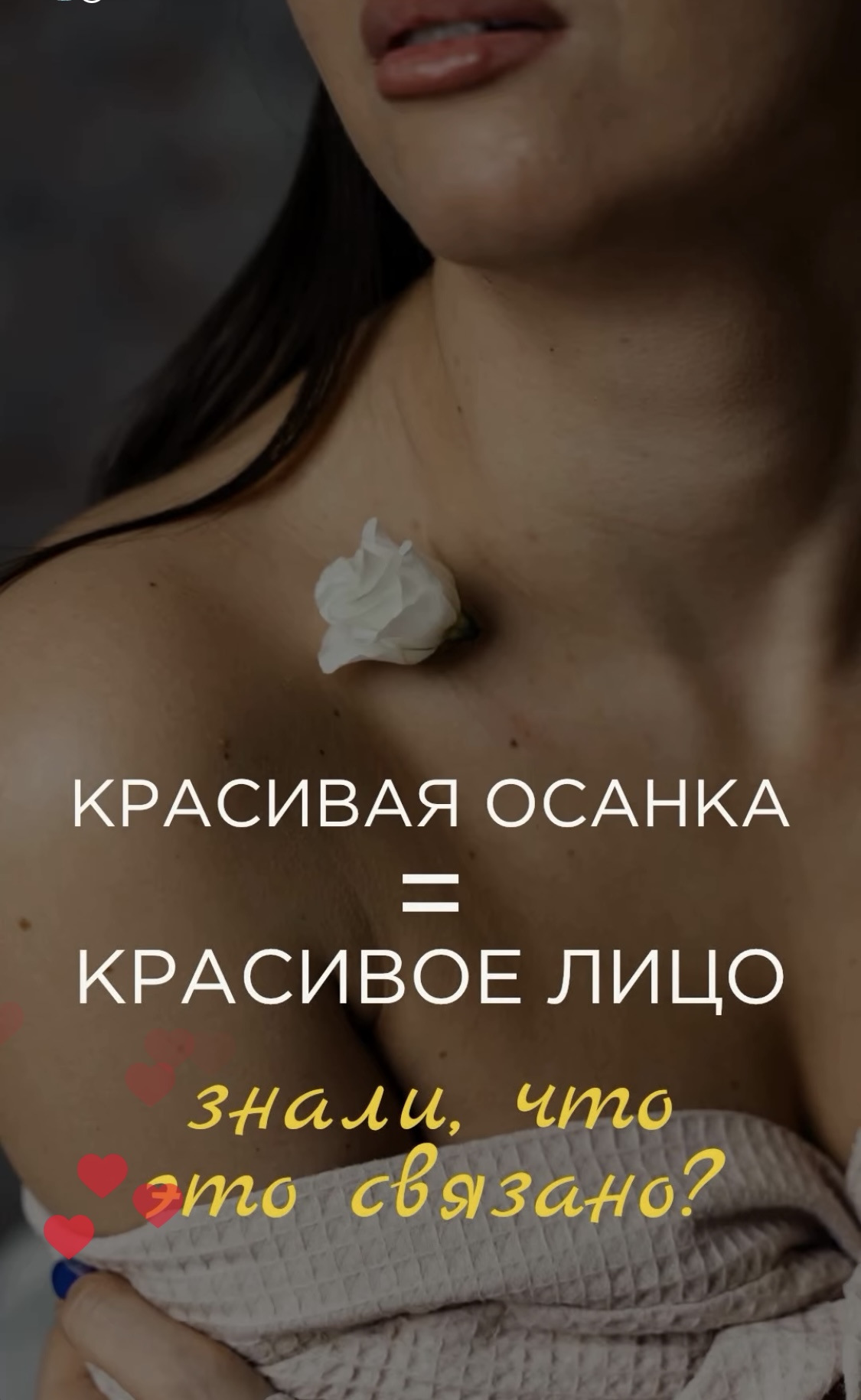 А Вы знали красивая осанка и красивое лицо связаны??